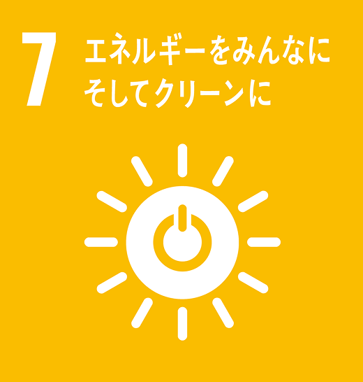 7. エネルギーをみんなに そしてクリーンに