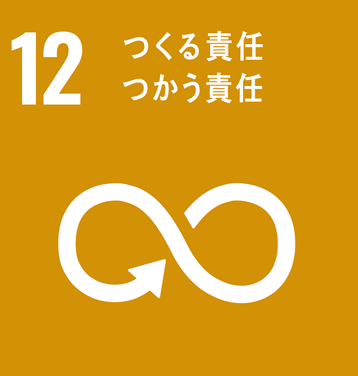 12. つくる責任 つかう責任